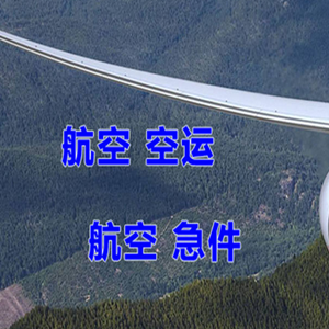武宿机场空运快递-选东方航空和上海航空